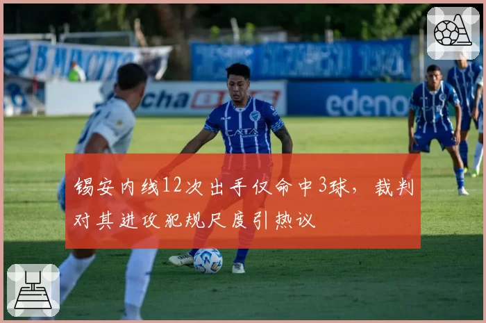 锡安内线12次出手仅命中3球，裁判对其进攻犯规尺度引热议