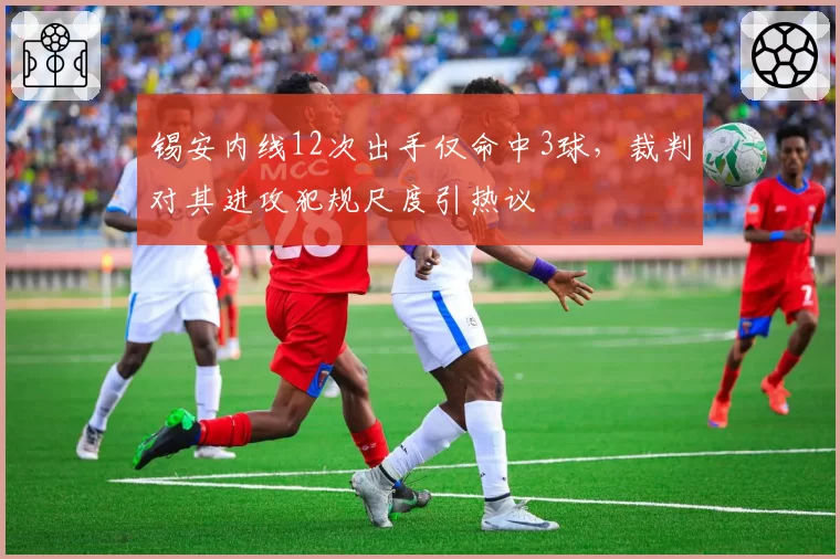 锡安内线12次出手仅命中3球,裁判对其进攻犯规尺度引热议